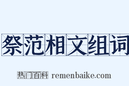 祭范相文组词是什么意思的图片